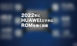 Featured image of post 2022年にHUAWEIスマホにROMを焼く技術