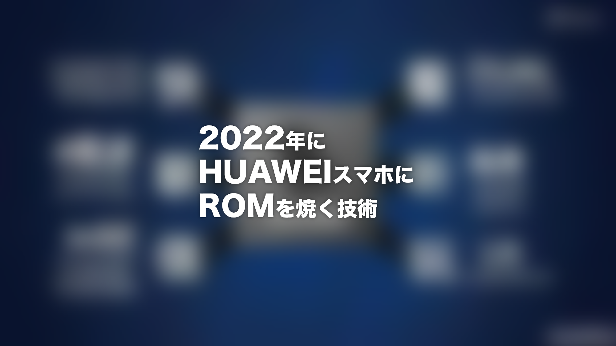 2022年にHUAWEIスマホにROMを焼く技術