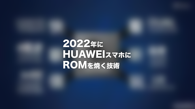 Featured image of post 2022年にHUAWEIスマホにROMを焼く技術