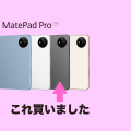 MatePad Pro 11"を買った
