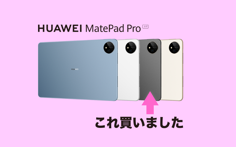Featured image of post MatePad Pro 11"ã‚’è²·ã�£ã�Ÿ