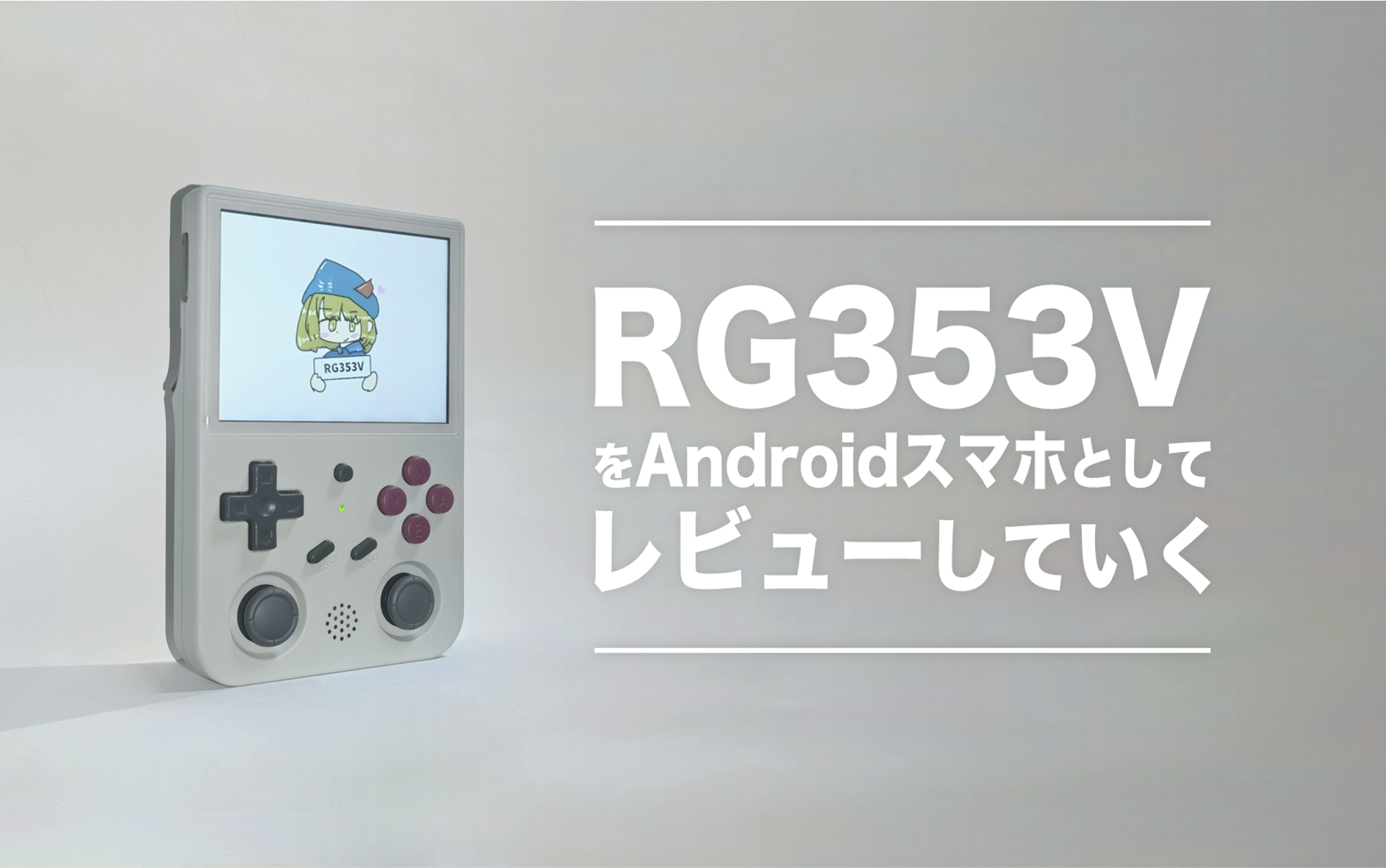 マラソン限定！ポイント5倍 【未開封】ANBERNIC 白 RG353V 上位版