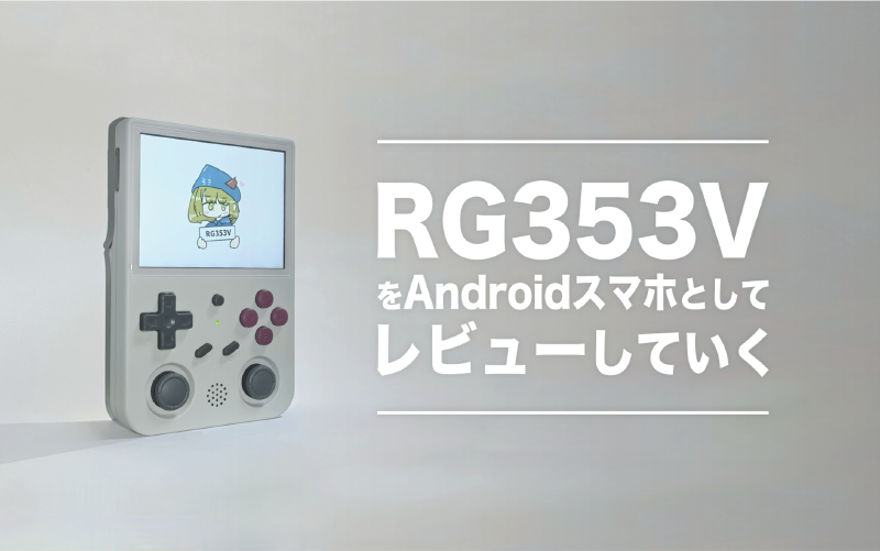 Featured image of post RG353VをAndroidスマホとしてレビューしていく【ANBERNIC】