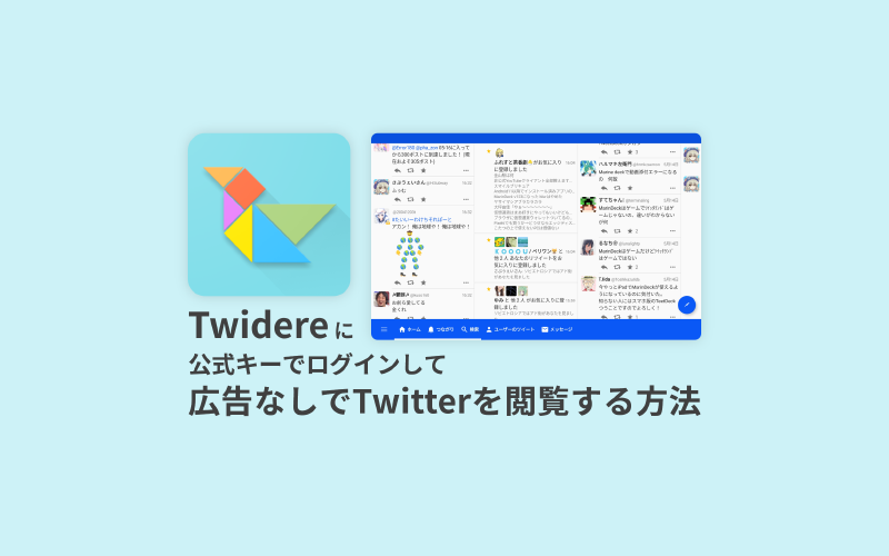 Featured image of post 【非推奨】Twidereに公式キーでログインして広告なしでTwitterを閲覧する方法