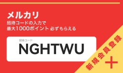 Featured image of post 【NGHTWU】メルカリ招待コードの入力で最大1000ポイント必ずもらえる